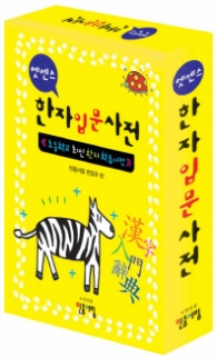 엣센스 한자입문사전 - 초등학교 최신 한자 학습사전